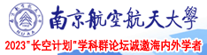 嗯嗯啊啊插逼视频免费看南京航空航天大学2023“长空计划”学科群论坛诚邀海内外学者