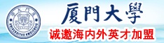 肉棒插入小穴视频厦门大学诚邀海内外英才加盟