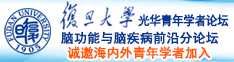 操淫浪屄视频诚邀海内外青年学者加入|复旦大学光华青年学者论坛—脑功能与脑疾病前沿分论坛